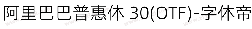 阿里巴巴普惠体 30(OTF)字体转换